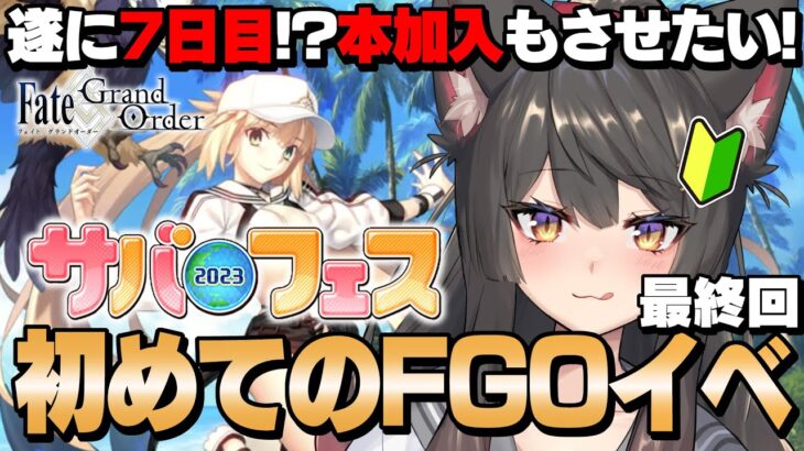 【FGO # 11】夏イベストーリー最終回！🔰Fate/Grand Order初見プレイ！本加入させるために周回だ！【蘇芳またたび／VTuber】