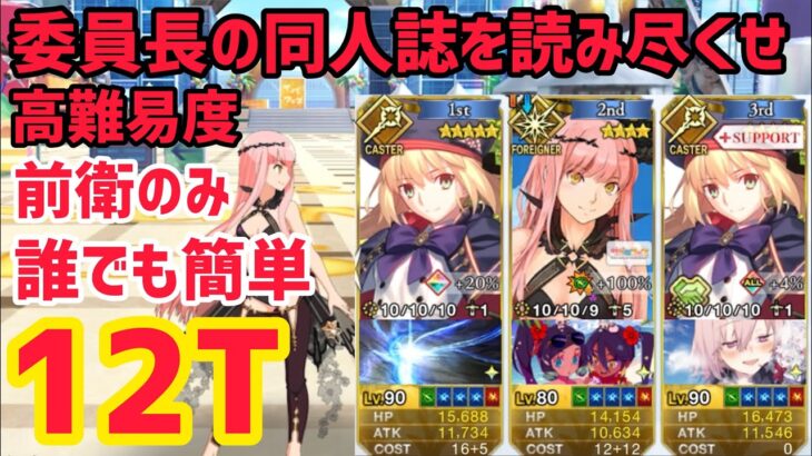 【FGO】前衛のみ 簡単12T攻略 高難易度「委員長の同人誌を読み尽くせ」【サーヴァント･サマー･フェスティバル2023！】