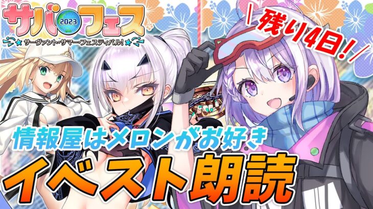 【#FGO】オベロンにメロンアイスを貢いだら水着美少女に会えるって聞きました！ サバフェス2023 攻略 朗読 実況 #04【朔夜トバリ / FGO攻略】