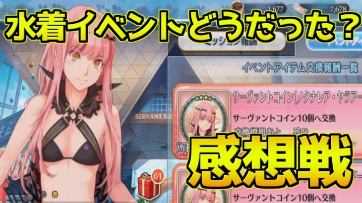 【FGO】ストーリーも良かったし周回も美味しい！ イベント感想戦【サバフェス2023】