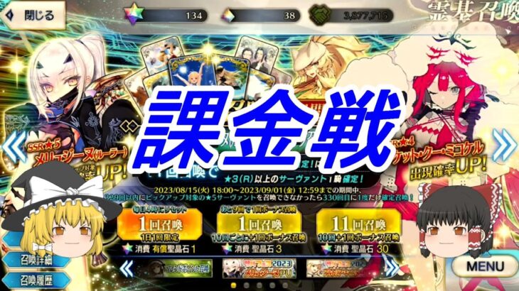 ゆっくり実況 【 FGO ガチャ 】サーヴァント･サマー･フェスティバル2023！ メリュジーヌ(ルーラー)ピックアップ召喚 — Fate/Grand Order