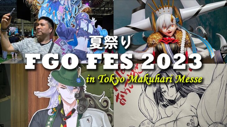 【FGO 夏祭り】帶你一逛2023年的線下FES活動｜一年一次的迦勒底日本支部來啦｜DA的vlog系列