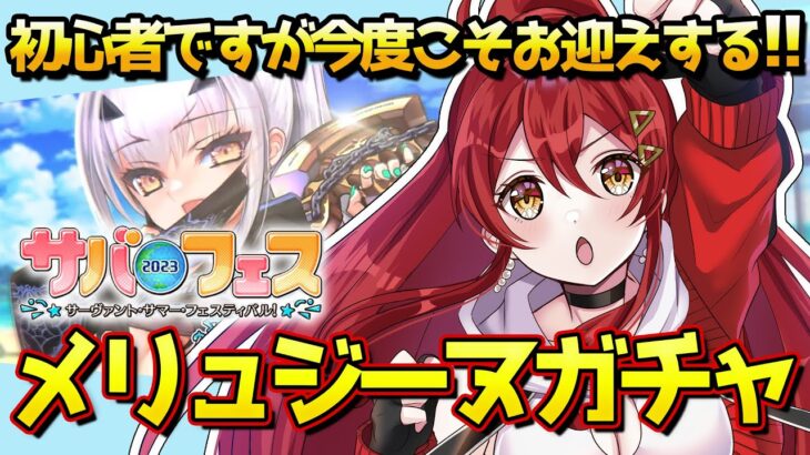 【FGO / ガチャ】初心者🔰がひと月で貯めた石全つっぱ！今度こそメリュジーヌをお迎えししてみせるガチャ配信◎サバフェス2023◎【#FGO / Fate Grand Order / Vtuber】