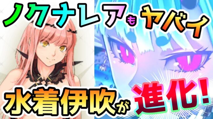 【FGO】ノクナレアもヤバイ！水着伊吹システムも進化！解説していきます！【ゆっくり】