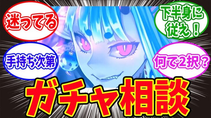 【FGO】「伊吹か水着スカディで悩んでる」に対するマスターたちの反応集