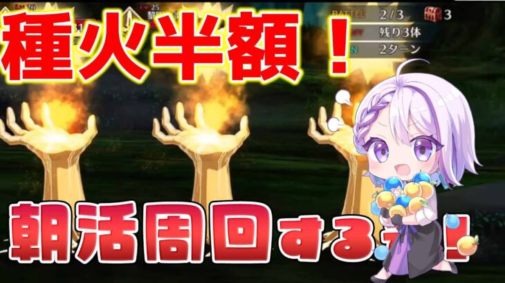 【#FGO/雑談】朝から種火周回えらすぎじゃん！？雑談中心の周回配信 種火半額【朔夜トバリ / FGO攻略】