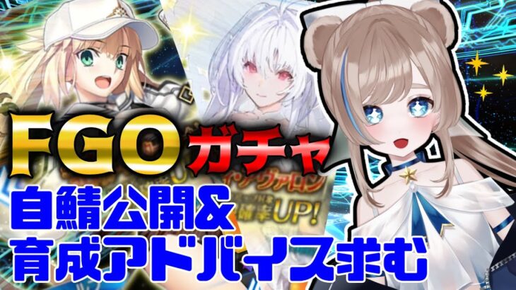 【#FGO 】水着鯖ガチャ！自鯖公開・育成相談！Fate/Grand Order配信【初見さん歓迎☆】