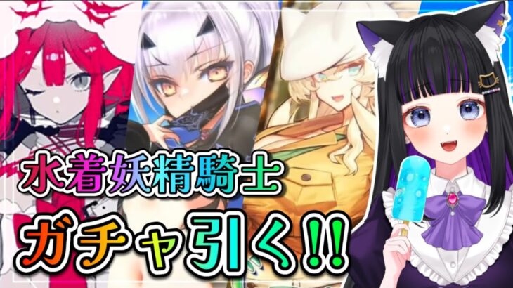 【 FGO 】水着妖精騎士ガチャ!!メリュジーヌ、ケットクーミコケル、バーゲストお迎えに行く!! Fate/Grand Order　【 ＃新人Vtuber / 初見プレイ 】#猫ヶ谷なすび