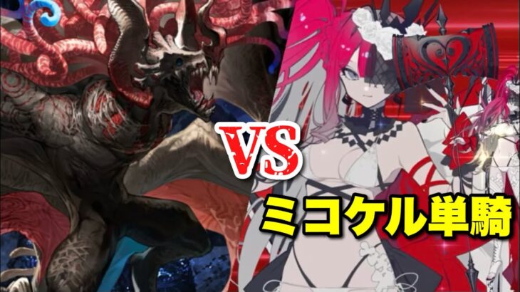 【FGO】雨の魔女様に負けない！ 水着バーヴァン・シー単騎 VS 勇者王カマソッソ【黄金樹海紀行 ナウイ・ミクトラン】