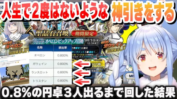 【FGO】0.8％の円卓３人を出るまで回した結果 人生で２度はないような神引きをするぺこら【兎田ぺこら/ホロライブ/切り抜き】