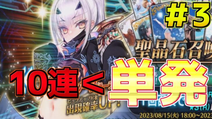 【FGO】【ガチャ動画】10連より単発が最強です 水着メリュジーヌ狙って＃3【サバフェス2023】