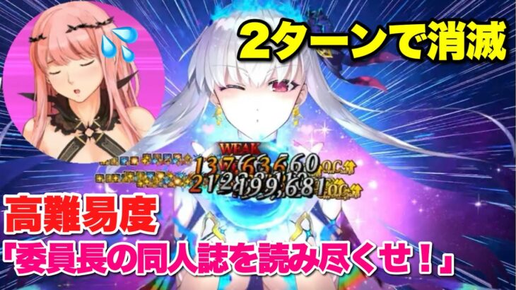 【FGO】イベント特攻は正義。水着カーマで2ターンキル VS 高難易度「委員長の同人誌を読み尽くせ！」【サーヴァント・サマー・フェスティバル2023】