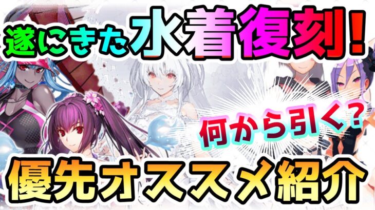 【FGO】遂にきた特大の復刻ガチャ！水着2022復刻が遂にスタート！優先オススメのガチャ紹介をしていきます！【ゆっくり】