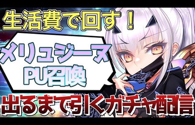 【FGO】水着メリュジーヌ引けるまで終われない！生活費削って回すピックアップ召喚｜サーヴァント･サマー･フェスティバル2023！ 【Fate/Grand Order】