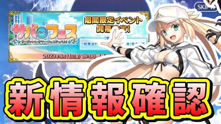 【FGO】収録番組の同時視聴＆新情報確認！！石が足りません！！！！！【サーヴァント･サマー･フェスティバル2023！】(2023/08/10)