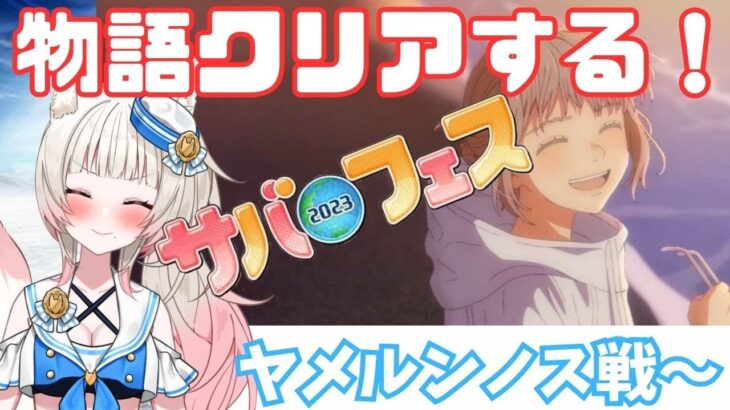 【FGO】サバフェス2023‼物語クリアするぞー！時間があったら90＋＋周回✨#part6 【初見さん大歓迎】