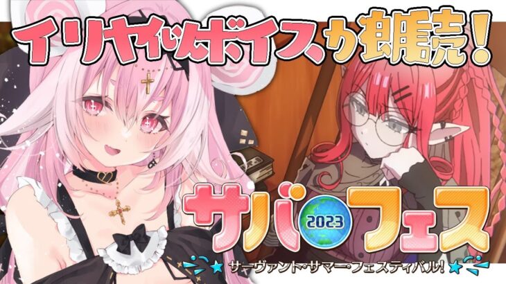 【#FGO】サバフェス2023のストーリー朗読‼イリヤ似ボイスによる七色フルボイス実況！【ヤンデレVtuber子ノ神モカ】#初見さん大歓迎　#FGO8周年