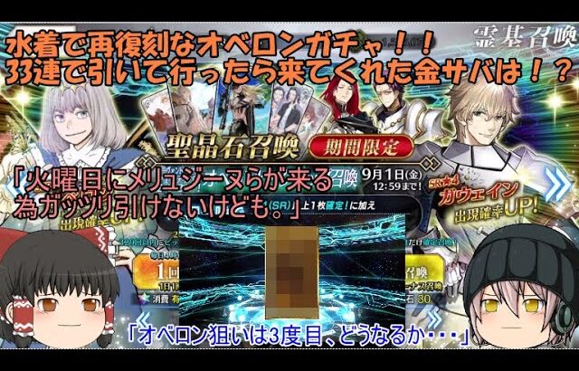 「ゆっくりFGO実況」269ページ目　水着で再復刻なオベロンガチャ！！33連で引いて行ったら来てくれた金サバは！？