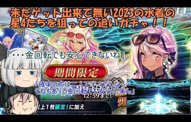 「ゆっくりFGO実況」273ページ目　未だゲット出来て無い2023の水着の星4たちを狙っての追いガチャ！！