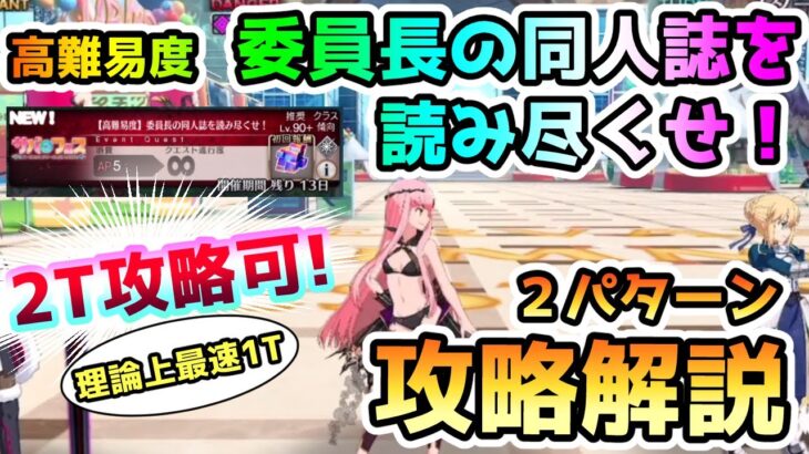 【FGO】2T攻略も可！高難易度＜委員長の同人誌を読み尽くせ！＞の攻略解説していきます！【ゆっくり】