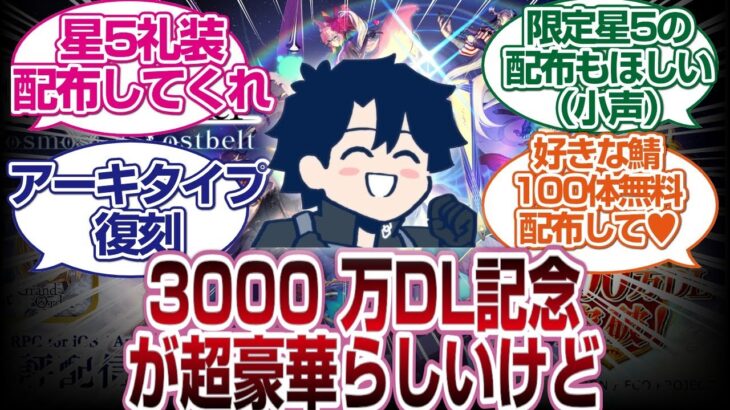 FGO3000万DL記念ってかなり豪華って噂だけど[FGO反応]