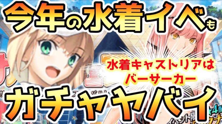 【FGO】今年の水着イベントもガチャヤバイ！宝具5チャレンジやるぞー！【ゆっくり】