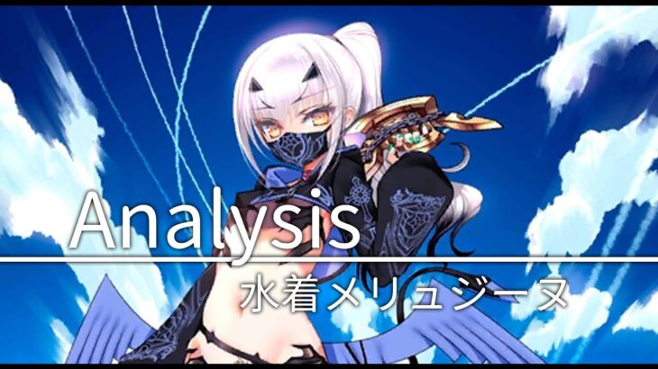 【FGO】〔解析〕喬老師啊喬老師，世界第一美麗又強大的龍是誰？｜★5(SSR)メリュジーヌ/ メリュジーヌ・オンディーヌ 應用例