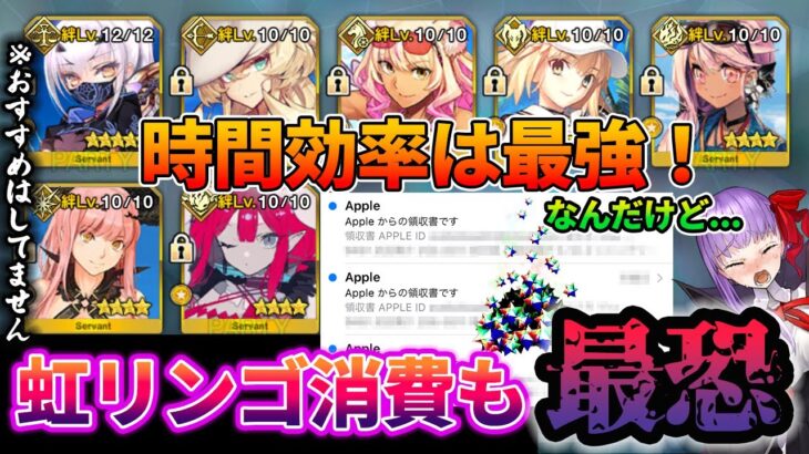 【FGO】90+の絆時間効率がヤバすぎて◯時間で絆10に！？でも虹リンゴ消費が最恐なのでおすすめはしません