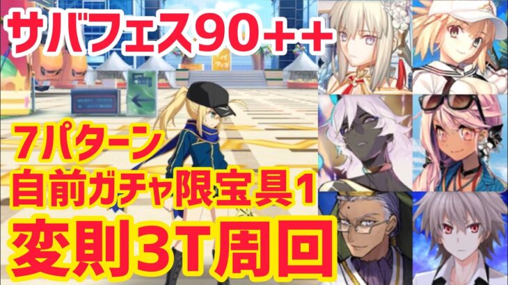 【FGO】90++変則3T周回 7パターン サバフェス会場 夏！お祭り！あなたとヒロイン！？【サーヴァント･サマー･フェスティバル2023！】