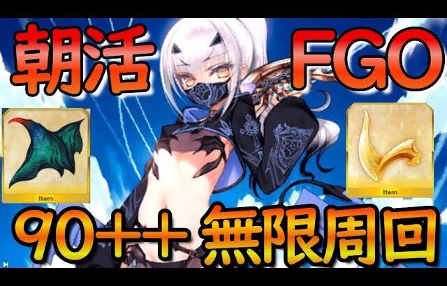 【FGO】(朝活）全マスター様おはようー♪90++無限周回して逆鱗を集めまくる【#新人vtuber/猫鈴+】