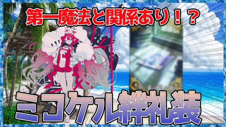 【FGO】水着バ―ヴァンシーの絆礼装に対するマスターの反応まとめ【FGO/Fate/反応集/まとめ】