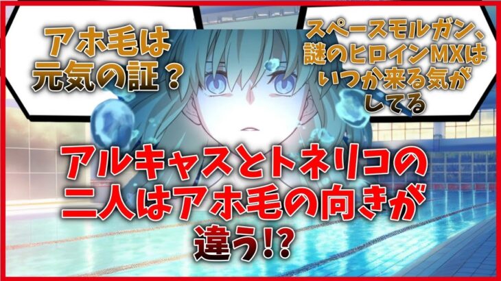 アルキャスとトネリコの二人はアホ毛の向きが違うという話に対するマスター達の反応集【FGO反応集】【Fate反応集】【FGO】【Fate/GrandOrder】【トネリコ】【アルトリアキャスター】