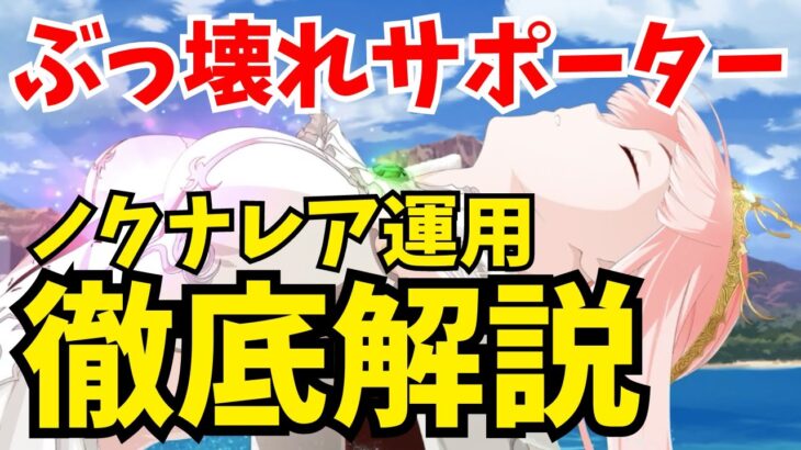 【FGO】ノクナレア・ヤラアーンドゥの運用法を完全解説！破格の配布サポーターだけど対魔力に要注意【Fate/Grand Order】