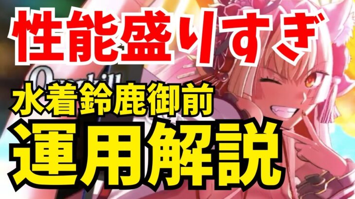 【FGO】水着鈴鹿御前の性能＆運用解説！汎用特攻＋サポート豊富で優秀すぎない？【Fate/Grand Order】