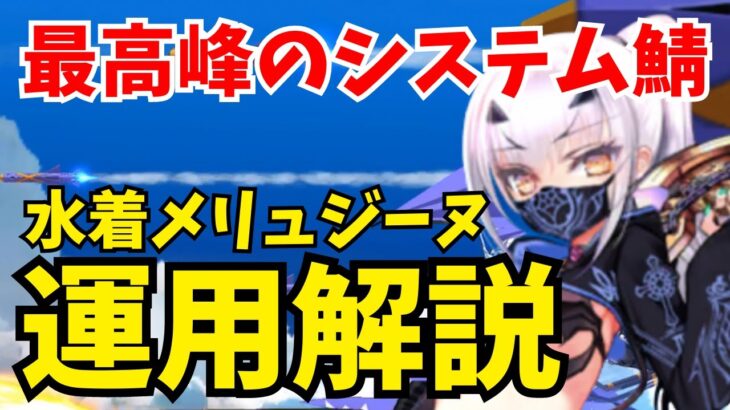 【FGO】水着メリュジーヌの性能＆運用解説！単体相手も周回可能な最優システムアタッカー【Fate/Grand Order】