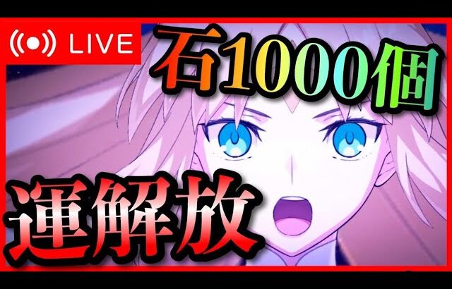 【FGO】貯めてた石全部使う！バサトリア宝具MAX配信！！！