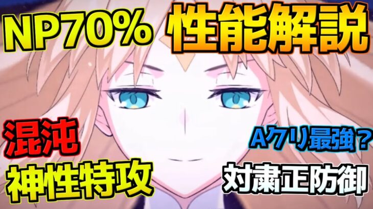 【FGO】人類の脅威・混沌・神性特攻・NP70%？！破格のA単体アタッカー 水着アルトリアキャスター 性能解説【サバフェス2023】