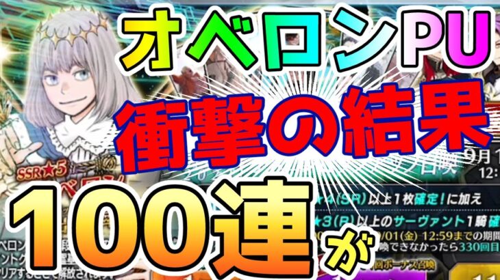 【FGO】オベロンPUガチャを100連した結果が驚きの内容に！【ゆっくり】