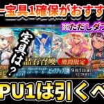 【FGO】水着PU1は引くべき？クロエを宝具1で確保がおすすめ！なんだけど、WPUが闇なので無理はしないで欲しい話｜バサトリアは引くべき？