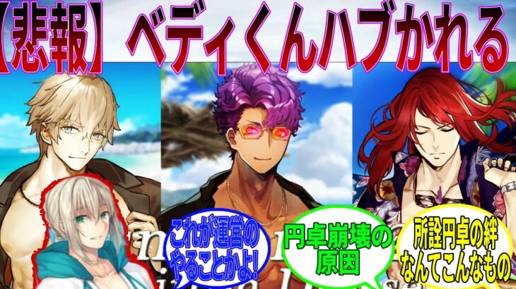 【FGO】【悲報】ベディ君ハブかれるに対するマスターたちの反応集#fgo #fgo反応集