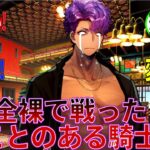 【FGO】全裸で戦ったことのある騎士に対するマスターたちの反応集#fgo #fgo反応集