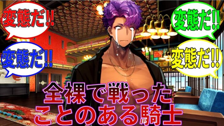 【FGO】全裸で戦ったことのある騎士に対するマスターたちの反応集#fgo #fgo反応集