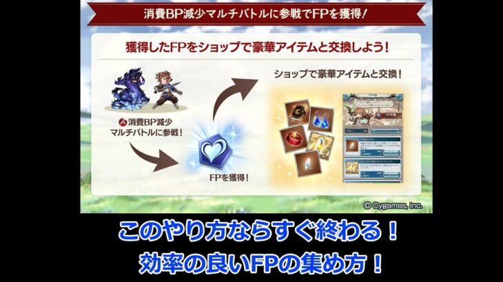 【グラブル】知らないと損！新たなポイントFP集め本質情報！【GBF】