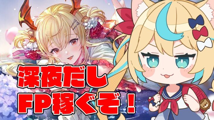 深夜だしFP稼ぎまくれるっしょｗｗｗｗｗｗ【グランブルーファンタジー】【VTuber #獅堂リオ】