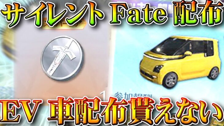 【荒野行動】サイレントでFateガチャコイン配布来た！このオレンジ車って確定じゃないの…？無料無課金ガチャリセマラプロ解説。こうやこうど拡散の為👍お願いします【アプデ最新情報攻略まとめ】