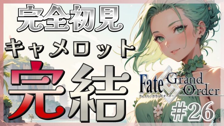 【Fate/Grand Oder】FGO初見！あっちの王と、こっちの王と、全面対決！！【ほへとプロダクション/トランクイロ・ヴィヴィアーナ】