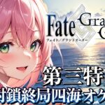 【Fate/Grand Order】FGO完全初見プレイ！第三特異点オケアノス、完結！ #11【ほへとプロダクション/モントゴメリー・ラーニャ】