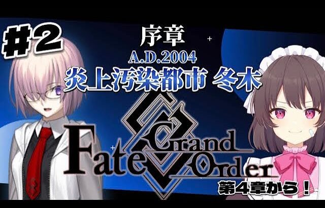 【Fate/Grand Order】初めてのFGO！#2【ゆきちゃずけ/VTuber】