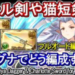 【風マグナ】イーウィヤ短剣とシャルロッテ剣はどう編成するべきか【グラブル】 / [GBF]Adopted Ewiya Dagger & Charlotte Sword for Wind Magna