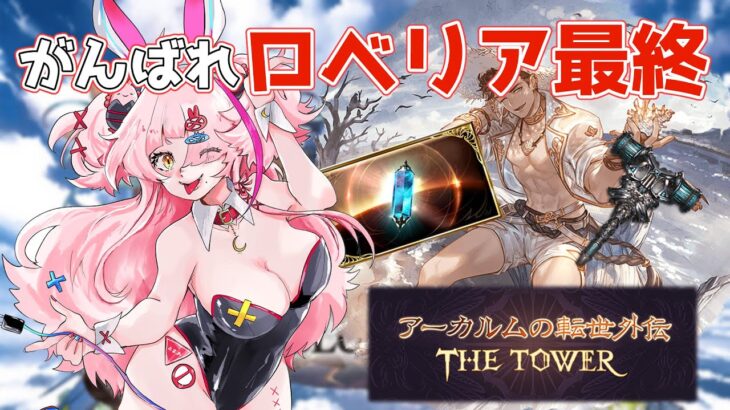 ロベリア最終したい！至賢レベルあげてけ！　＃グランブルーファンタジー　＃GRANBLUEFANTASY　#グラブル